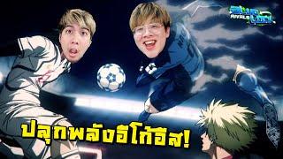 ผมปลุกพลังอีโก้อีส เพื่อเป็นกองหน้าอันดับ 1 ของโลก !! - Blue Lock Rivals Roblox