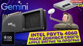 Samsung готує свій TriFold, Intel з Arc B580 і B570, MacBook з SIM | Маленькі Новини №74