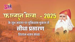 Liveमुक्तिधाम मुकाम फाल्गुन मेला 2025 रात्रि विशाल जागरण !