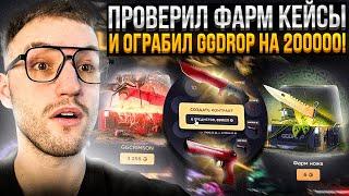 Проверка *ФАРМ КЕЙСОВ* ЗАКОНЧИЛАСЬ ОГРАБЛЕНИЕМ GGDROP | ГГДРОП!