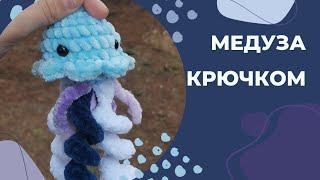 Мини медуза крючком/ Медуза крючком/ Мастер-класс медуза/ Вязаная игрушка за пол часа/ амигуруми