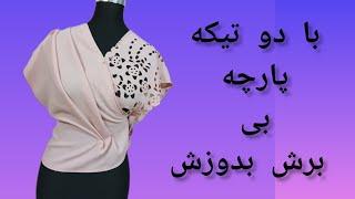 بی مهارت خیاطی این شومیز  خوشگل بدوز