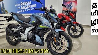 Bajaj Pulsar N150 VS N160 Comparison எது வாங்கலாம்? Detailed Review in Tamil தமிழில்!