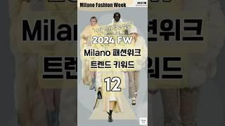 2024 FW 밀라노 패션위크 트렌드 키워드 12가지 #shorts #2024패션트렌드 #2024컬러트렌드 #fashiontrends2024 #milanfashionweek