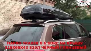 Бокс на крышу Фольксваген Туарег (VolksWagen Touareg) 2010 - 2018 г.в.