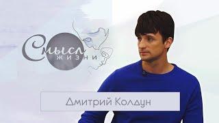 Дмитрий Колдун. Смысл жизни. Эфир 14.11.2020