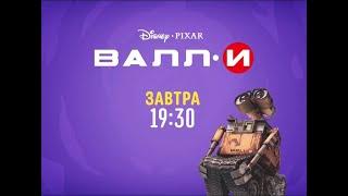 WALL-E (ВАЛЛ-И) - Disney Channel Russia - Promo (Monstober 2020)