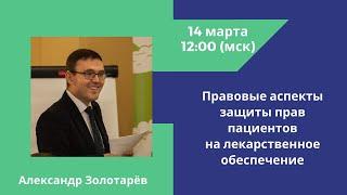 Правовые аспекты защиты прав пациентов на лекарственное обеспечение