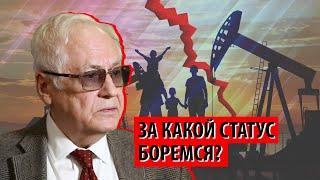 России прочат потерю статуса энергодержавы, но проблема куда глубже (Роберт Нигматулин)