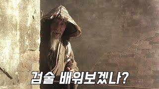 길에서 우연히 만난 노숙자 할아버지가 무림의 은둔 고수였다고???