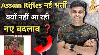 Assam Rifles की नई भर्ती क्यों नहीं आ रही || Assam Rifles New Vacancy 2024|assam rifles bharti 2024