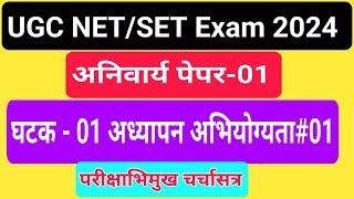 set_net_compulsory_Paper_01#Syllabus_Question#अध्यापनविषयक_अभियोग्यता teaching_aptitude#2024#Demo#01