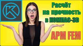 Расчет на прочность в Компас 3d v18 (библиотека APM FEM)