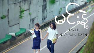 မင်းနဲ့  - Nay Min Eain, Jewel (Official Music Video)