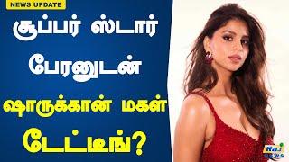 சூப்பர் ஸ்டார் பேரனுடன் ஷாருக்கான் மகள் டேட்டீங்? | Suhana Khan | Shah Rukh Khan | Raj News Tamil