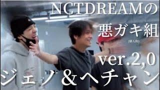 (再) 不意にふざけ出す2人 ジェノ＆へチャン 【NCT DREAM/日本語】