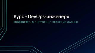 7.5: Kubernetes. Мониторинг, хранение данных