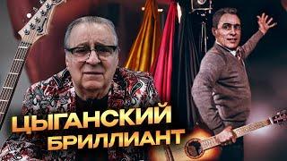 ЦЫГАНСКИЙ БРИЛЛИАНТ - Геннадий Хазанов (2024 г.) @gennady.hazanov