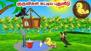 கோரி கார்ட்டூன் | Feel good stories in Tamil | Tamil moral stories | Beauty Birds stories Tamil