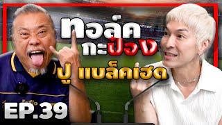 ทอล์คกะป๋อง | EP.39 | ปู  Blackhead