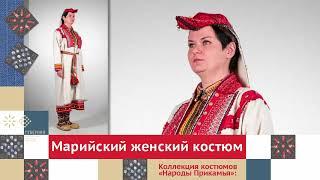 Марийский женский костюм. Часть 1 / Коллекция костюмов «Народы Прикамья»