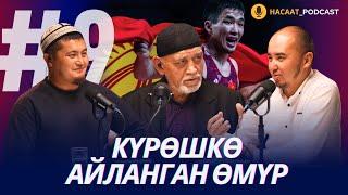 КҮРӨШКӨ АЙЛАНГАН ӨМҮР. #НАСААТ_Podcast. Хаким Махмудов, Нуриет Абдулазиз, Улан Давлеткулов