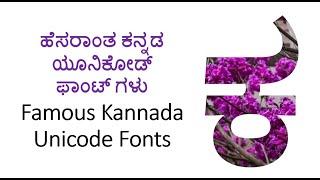 Famous Kannada Unicode Fonts I ಹೆಸರಾಂತ ಕನ್ನಡ ಯೂನಿಕೋಡ್ ಫಾಂಟ್ ಗಳು