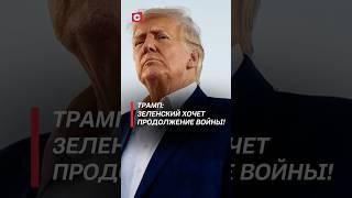 Трамп: Зеленский хочет продолжение войны! #трамп #зеленский #война #политика #новости #украина #сша