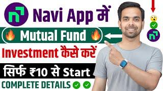 Navi Mutual Fund Me Invest Kaise Kare | Navi Investment 10Rupees | Navi App Me Investment Kaise Kare