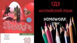 Учебник Spotlight 10 класс. Модуль 1 (стр. 9 - 15)