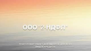 Справка 2-ндфл