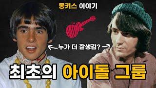 "비틀즈 잡으러 왔다", 기획형 보이그룹의 탄생 - 몽키스 (The Monkees) 이야기 [리메이크]