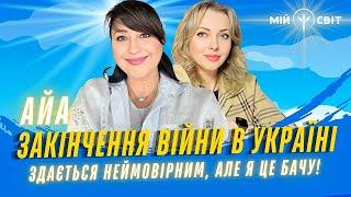 НЕСПОДІВАНО! Закінчення війни - те, що важливо для нас! Здається неймовірним, але я це бачу! АЙА