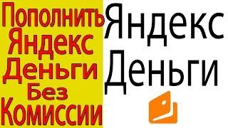 Как Пополнить Яндекс Деньги Без Комиссии и Мгновенно!