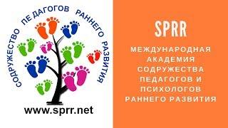 Международная Академия Содружества Педагогов и Психологов Раннего Развития