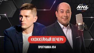 ПРОКЛЯТИЕ «ДЕВИЛЗ», КРИТИКА СУДЕЙ, ПОХОД «ТАМПЫ» ЗА КУБКОМ И ПЕРСПЕКТИВЫ «КОЛАМБУСА» | ХВ #84