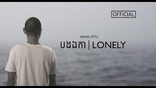 Heng Pitu - បងឯកា | LONELY (official audio)