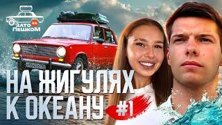 На Жигулях от Москвы до Северного Ледовитого океана: Первые приключения! №1