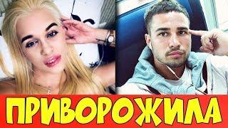 ДОМ - 2 ► НОВОСТИ.Яна Шевцова приворожила Захара Саленко!!