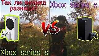 Xbox Series S vs Xbox Series X (графика)