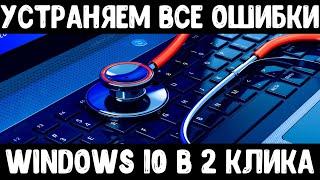 Исправляем все ошибки на Windows 10 | Устранение ошибок Windows 10