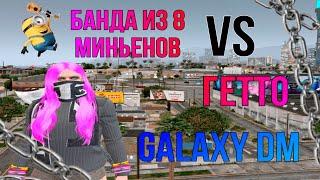 Банда миньонов VS Гетто | Будни ФИБ | Galaxy DM | GTA 5 RP