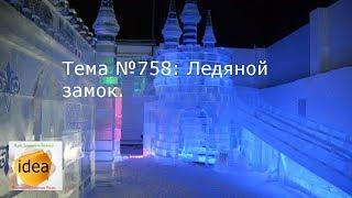 Ice castle