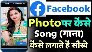 facebook photo par song kaise add kare | facebook story photo par gana kaise lagaye | add song photo