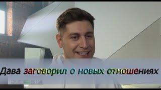 Дава заговорил о новых отношениях