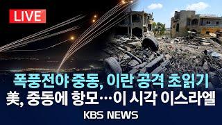 [LIVE] 이란 보복 초읽기…각국, 레바논 등서 자국민 대피령/2024년 8월 5일(월)/KBS