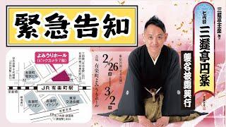 【緊急告知!!】七代目 三遊亭円楽「襲名披露興行」の魅力を徹底解説国宝級、伝説級の豪華メンバーが勢揃い各日程の見どころを詳しくご紹介します！チケットが売り切れる前にお早めにお求めください