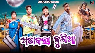 Adakara Kunia || ଅଡାକରା କୁଣିଆ || Biki Raki || Mr Deva || Odia Comedy || Sunday Dhamaka