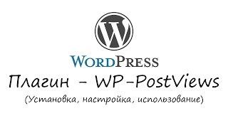 WordPress - плагин WP-PostViews. Уроки WordPress. Урок #7