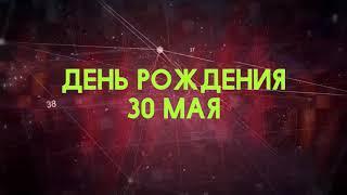 Люди рожденные 30 мая День рождения 30 мая Дата рождения 30 мая правда о людях